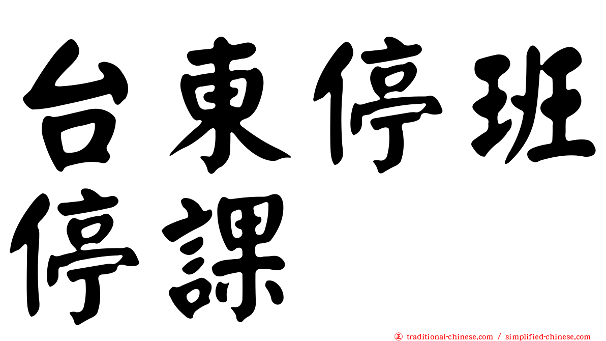 台東停班停課