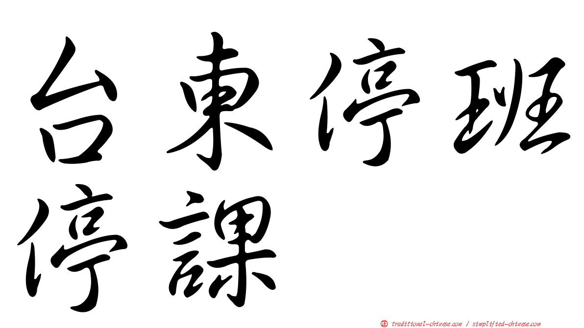 台東停班停課