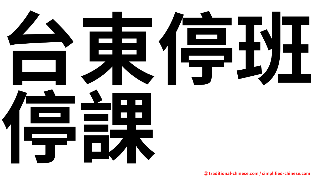 台東停班停課