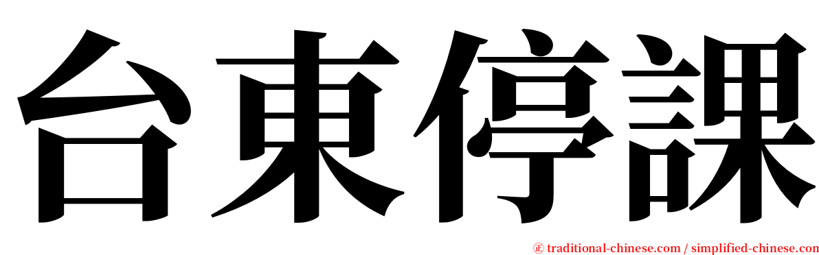 台東停課 serif font