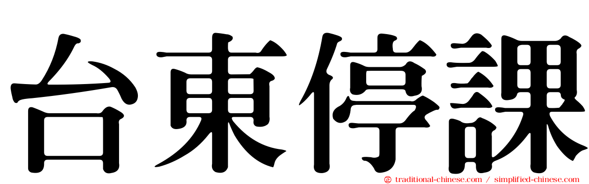 台東停課