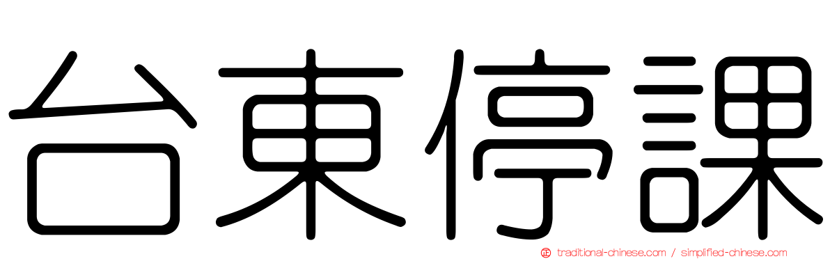 台東停課