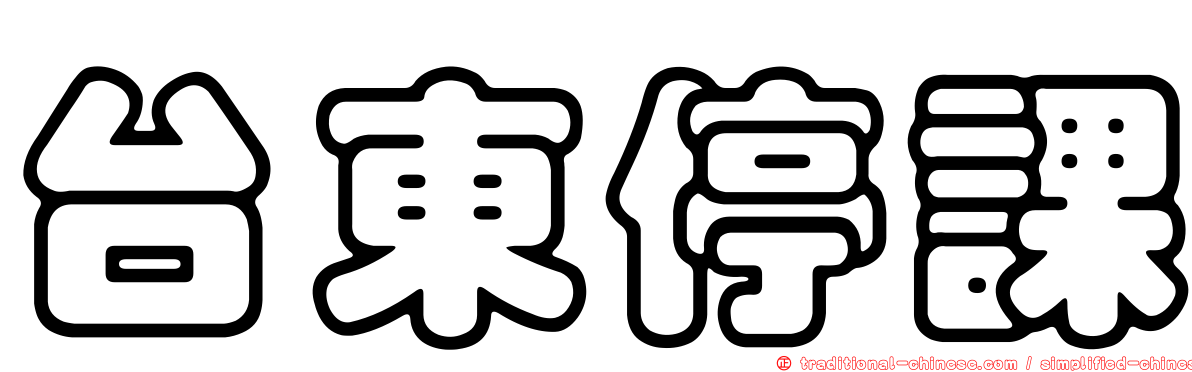 台東停課