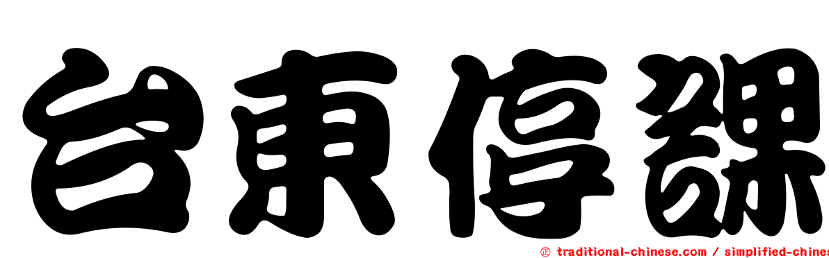 台東停課