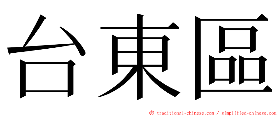台東區 ming font