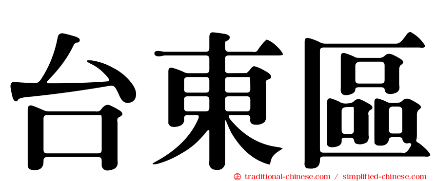 台東區