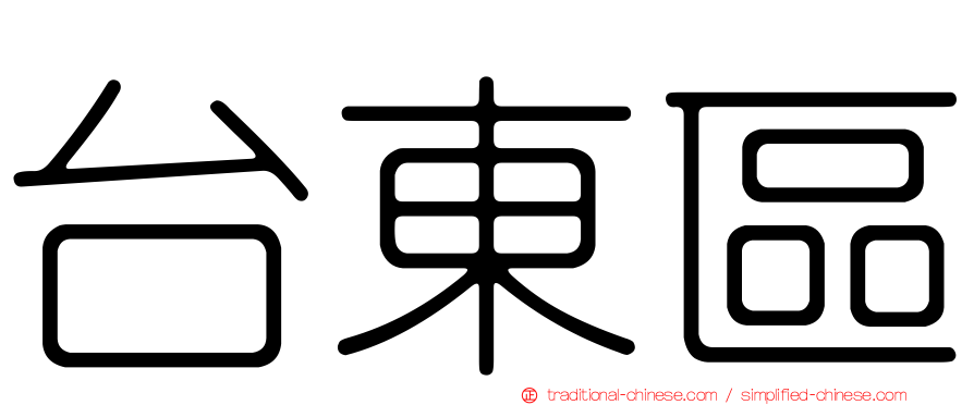 台東區