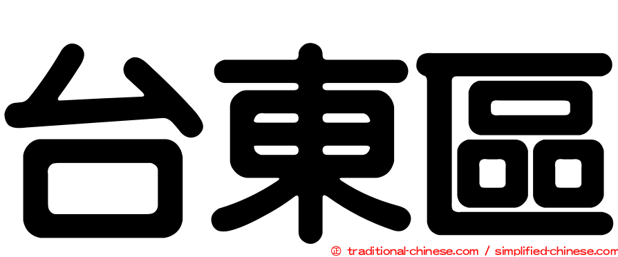 台東區
