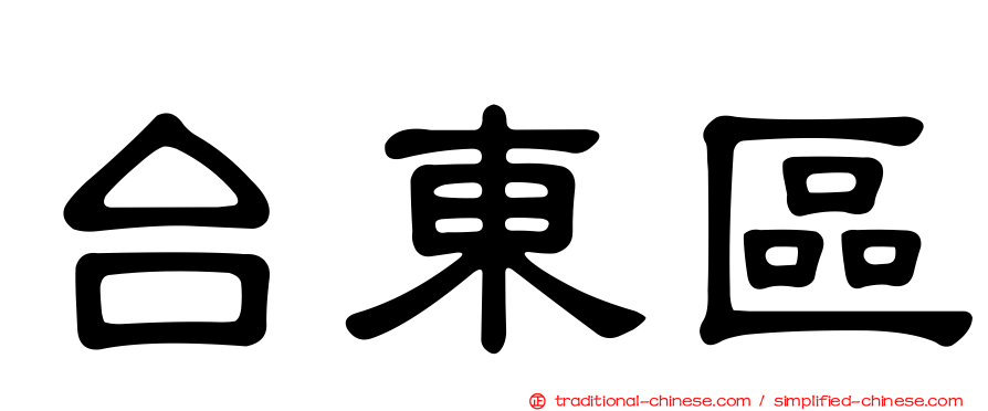 台東區