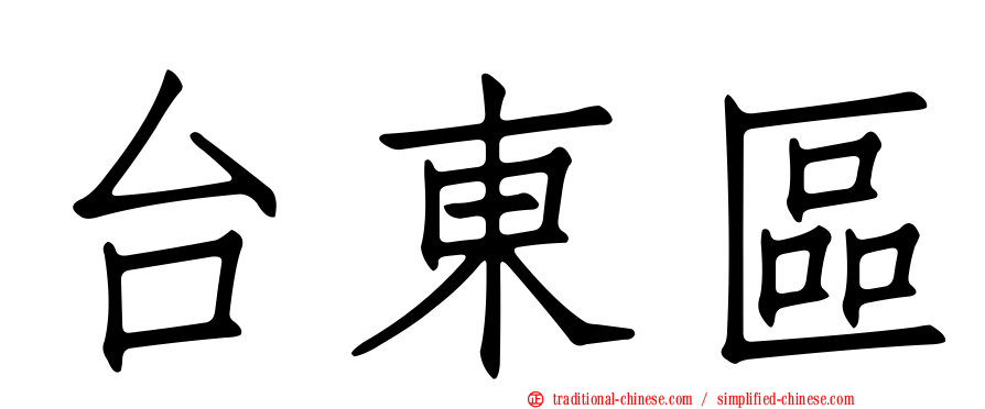 台東區