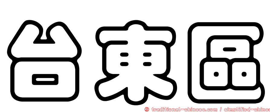 台東區