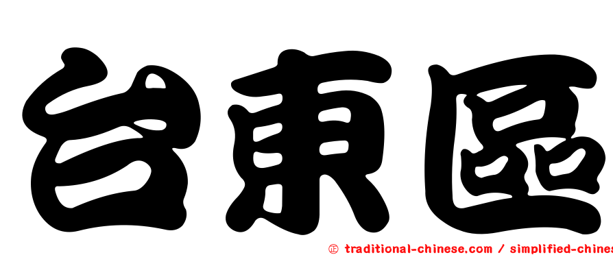 台東區