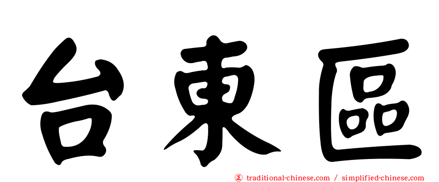 台東區