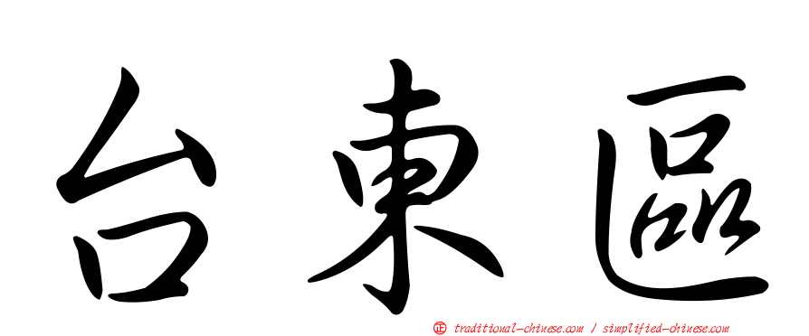 台東區