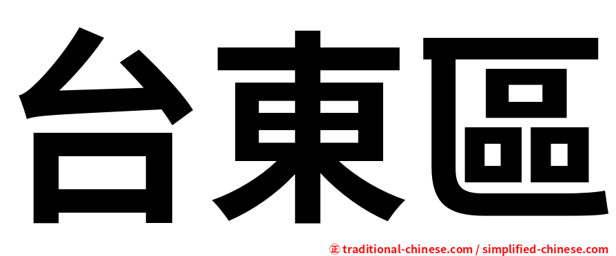 台東區