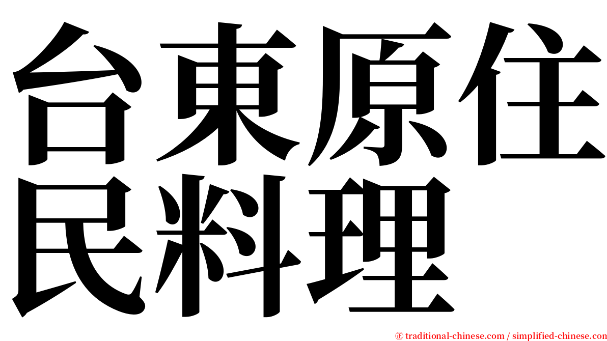 台東原住民料理 serif font