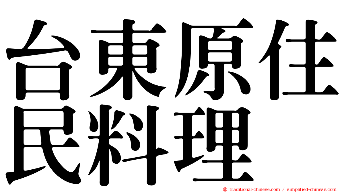 台東原住民料理