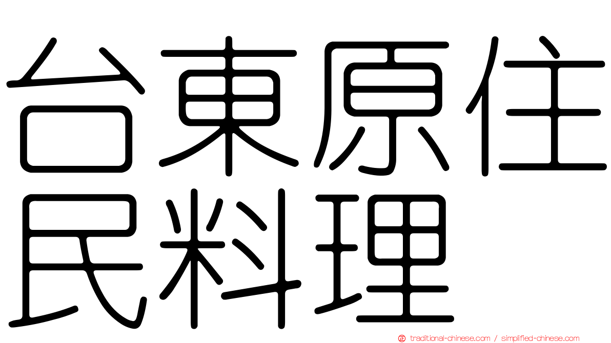 台東原住民料理
