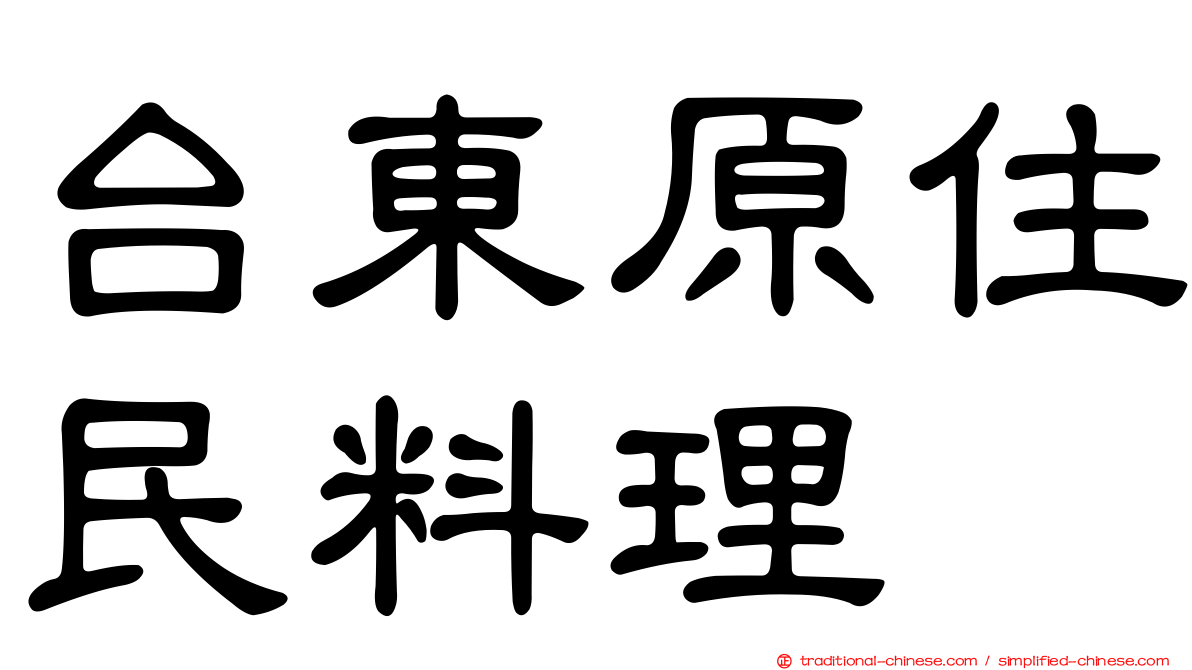 台東原住民料理