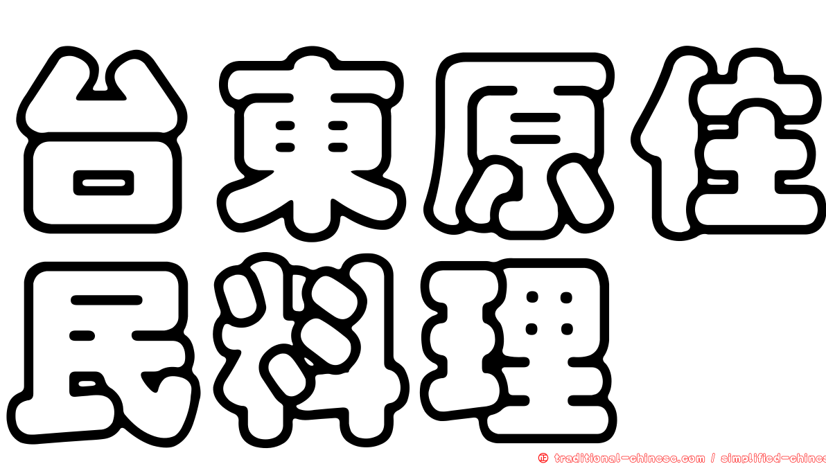 台東原住民料理