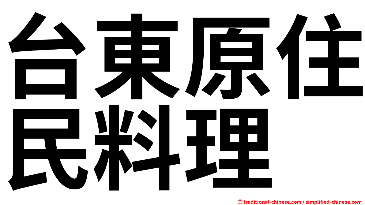 台東原住民料理