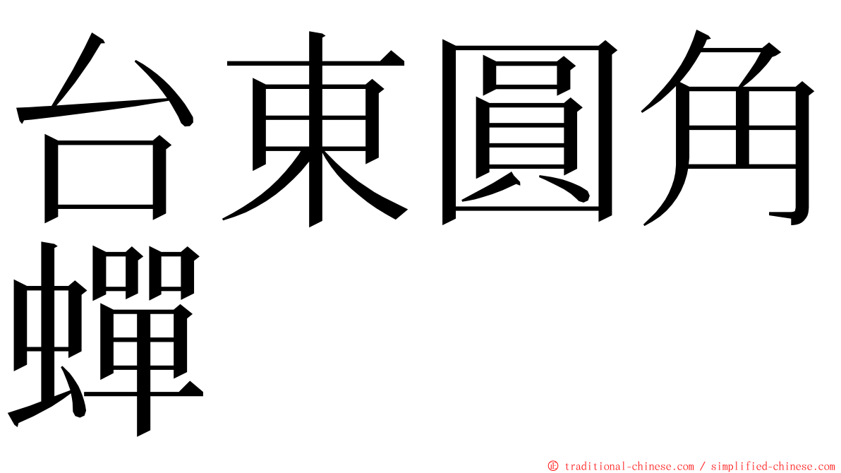 台東圓角蟬 ming font