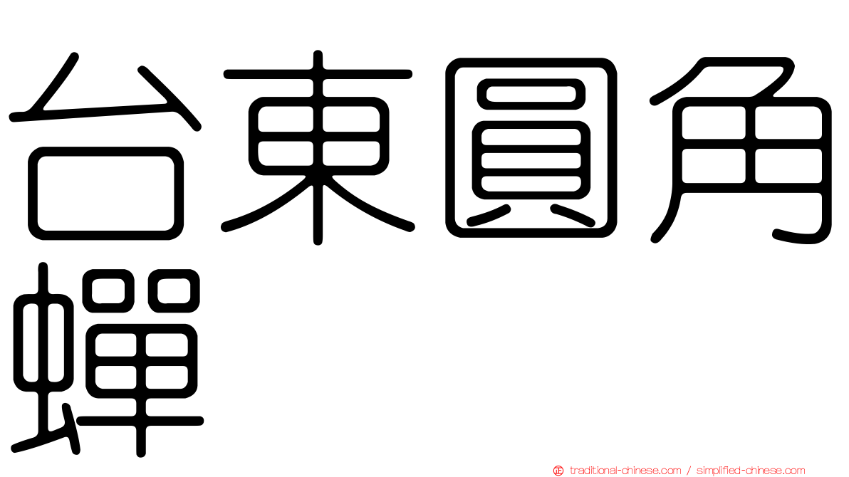 台東圓角蟬