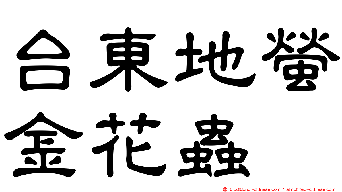 台東地螢金花蟲