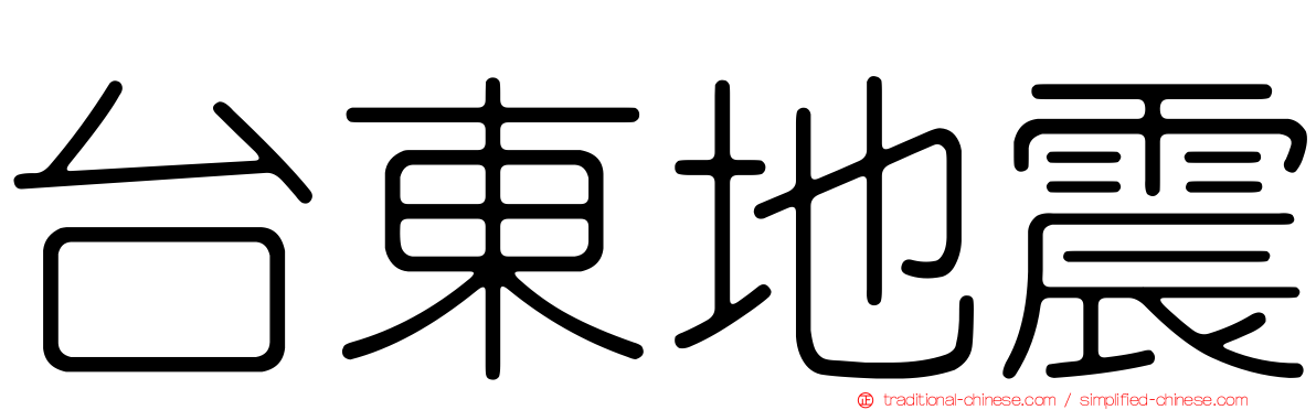台東地震