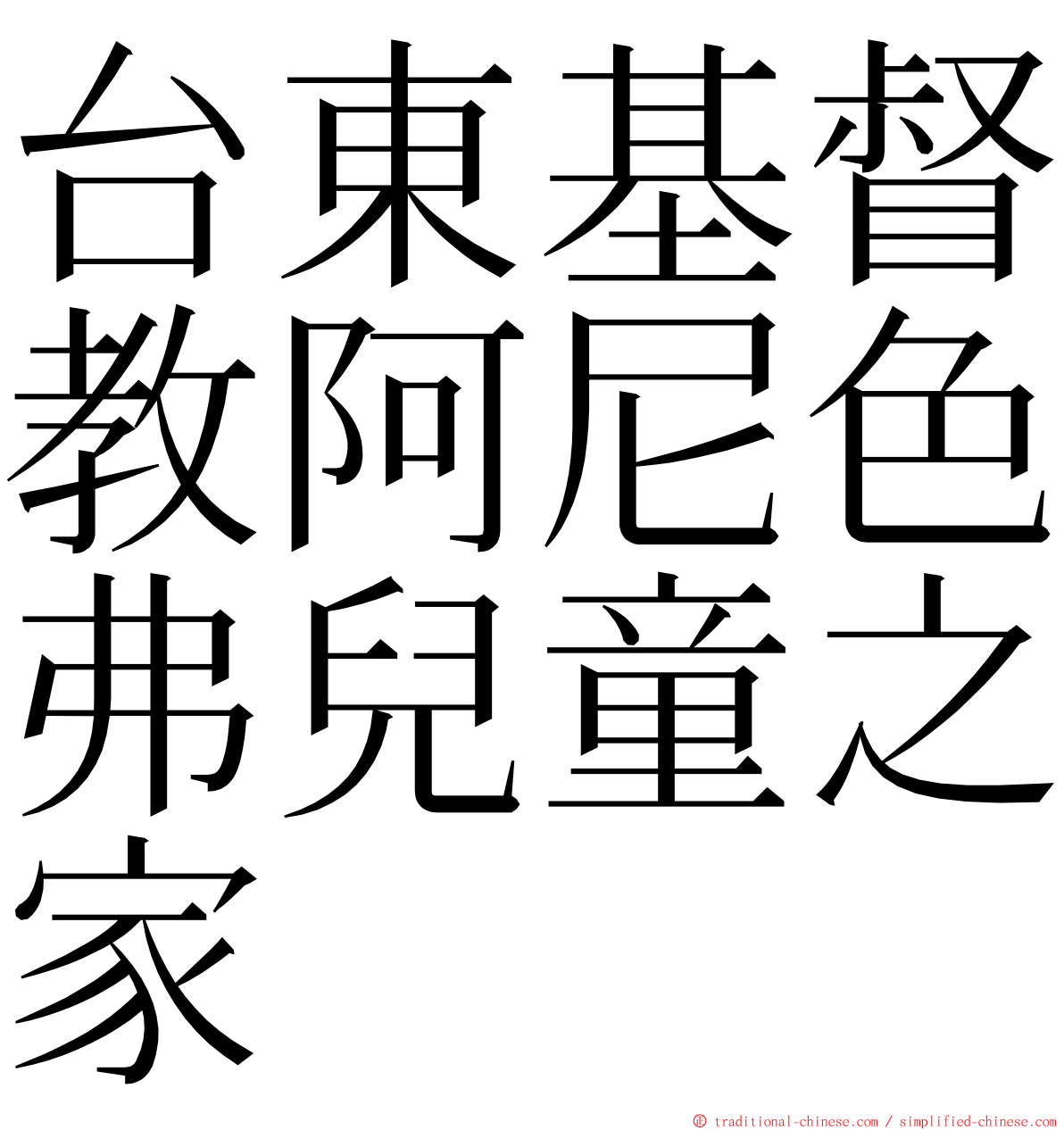 台東基督教阿尼色弗兒童之家 ming font