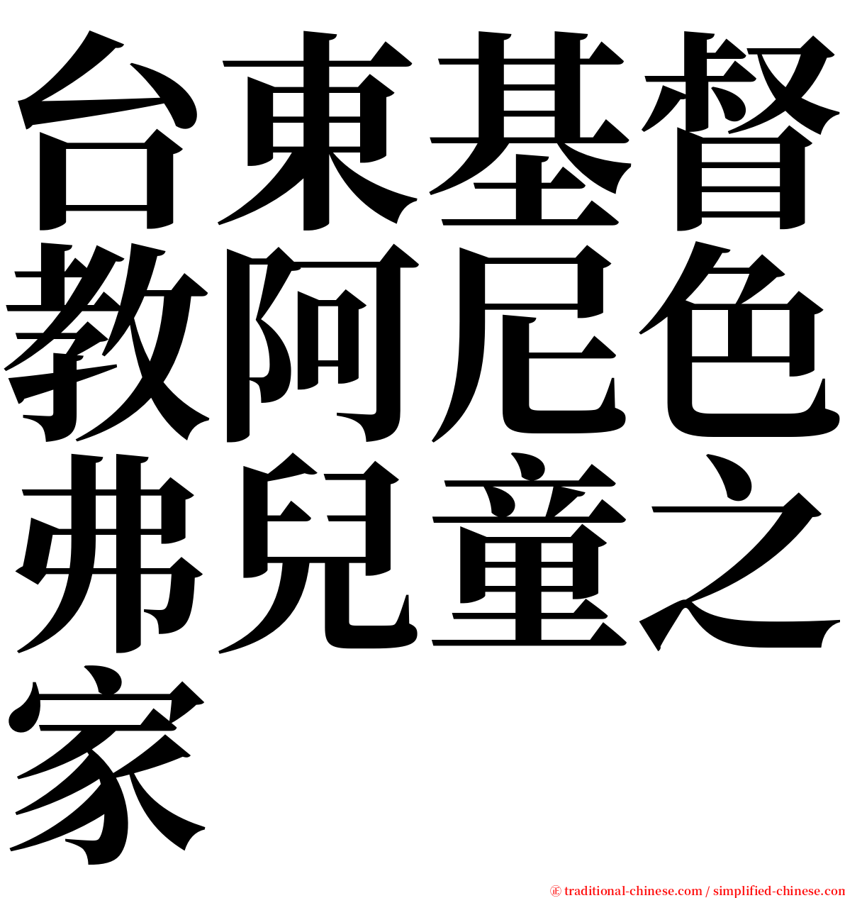 台東基督教阿尼色弗兒童之家 serif font