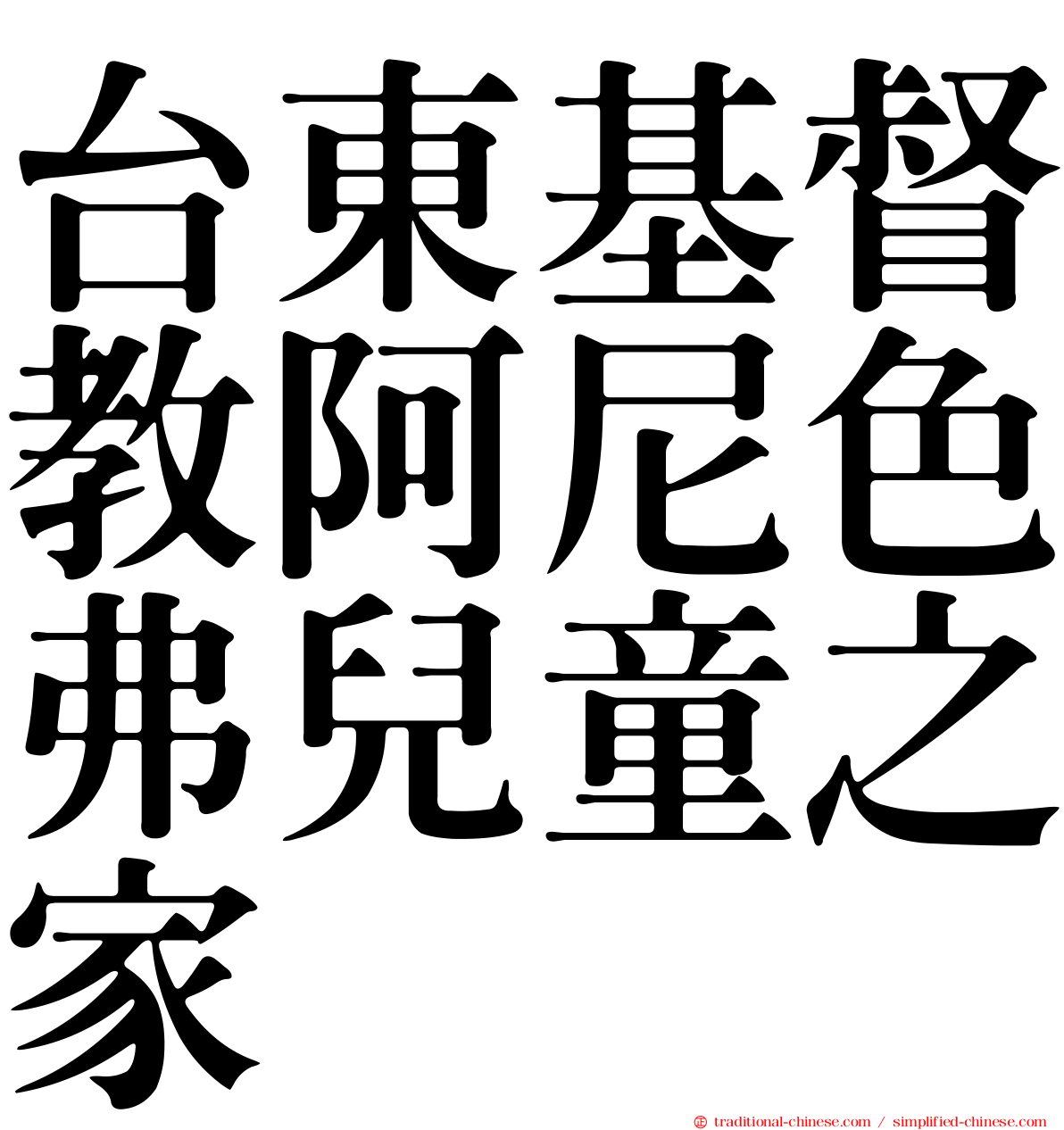 台東基督教阿尼色弗兒童之家