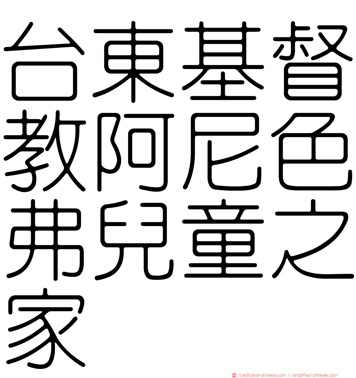 台東基督教阿尼色弗兒童之家