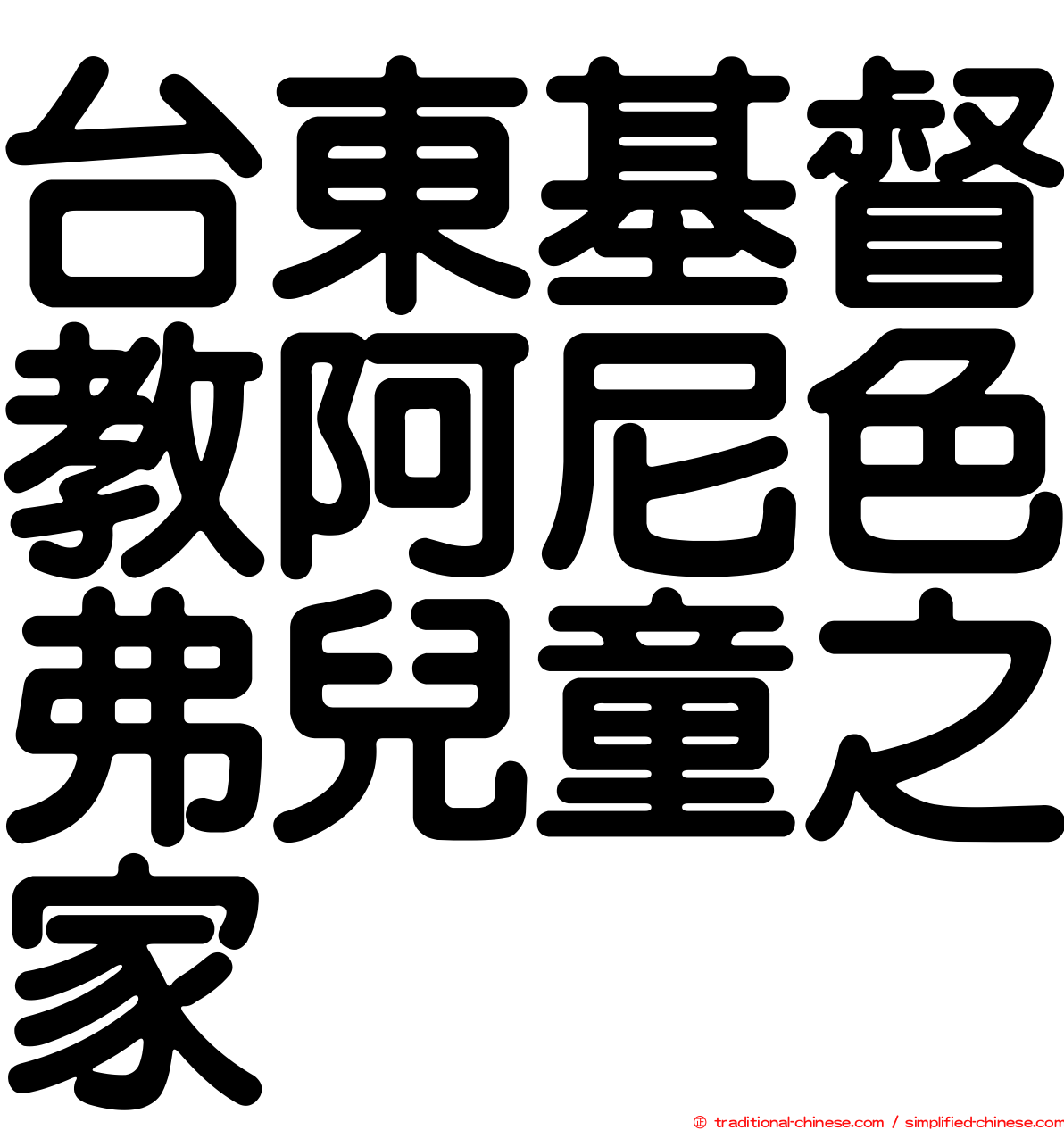 台東基督教阿尼色弗兒童之家