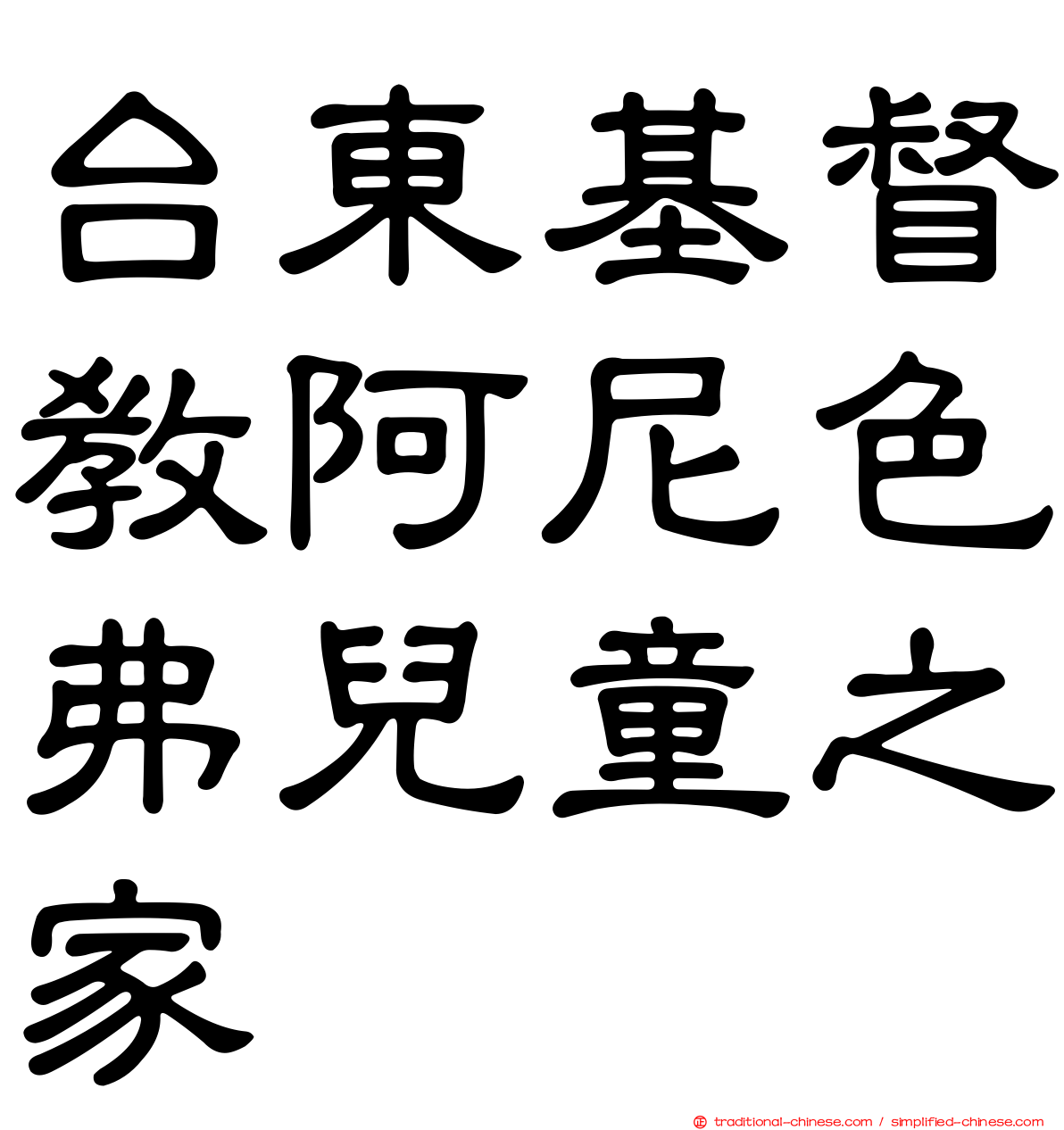 台東基督教阿尼色弗兒童之家
