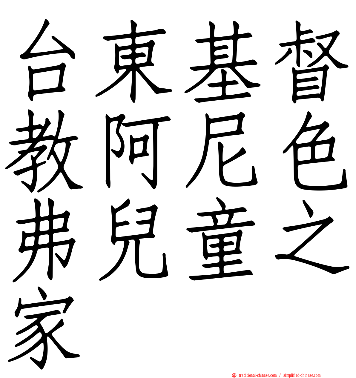 台東基督教阿尼色弗兒童之家