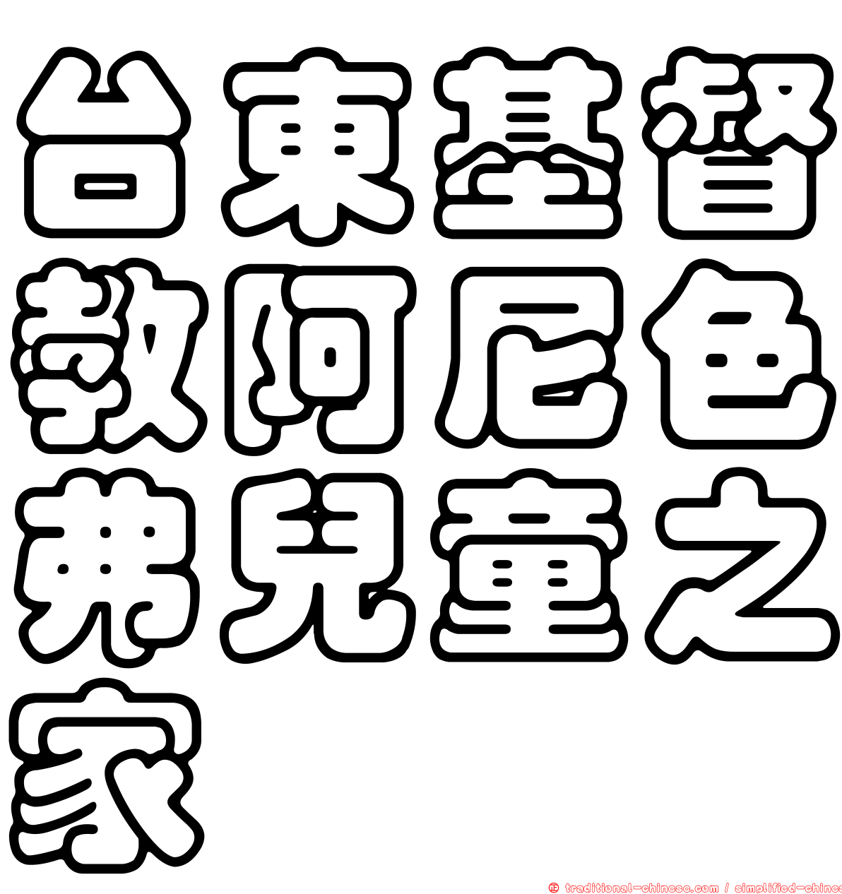 台東基督教阿尼色弗兒童之家