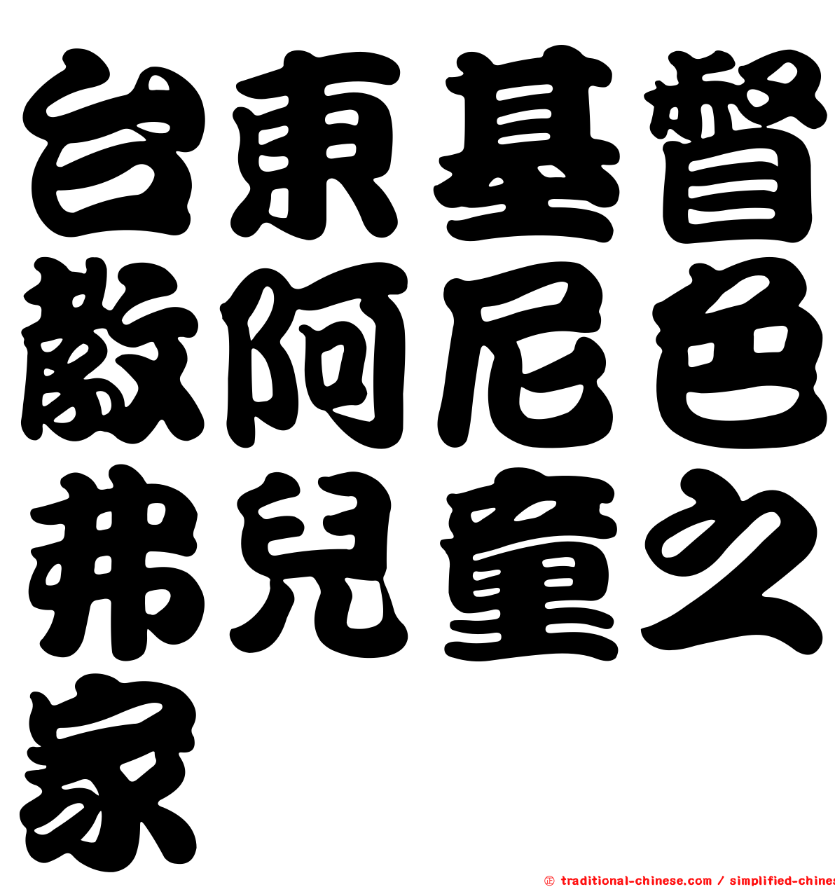 台東基督教阿尼色弗兒童之家