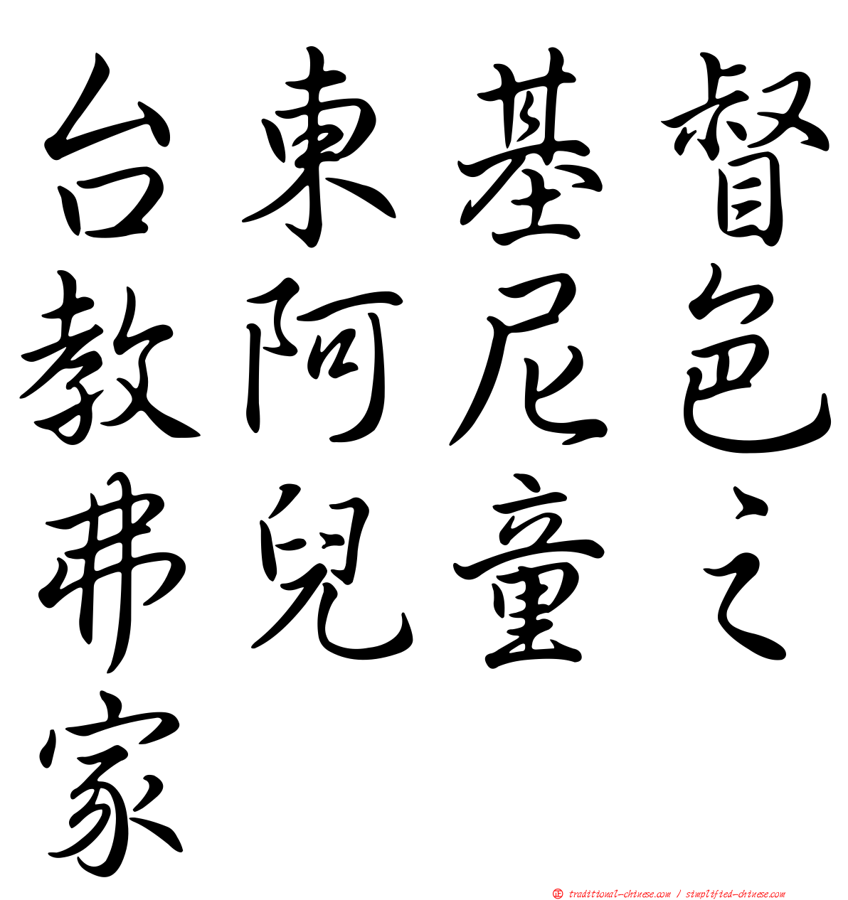 台東基督教阿尼色弗兒童之家