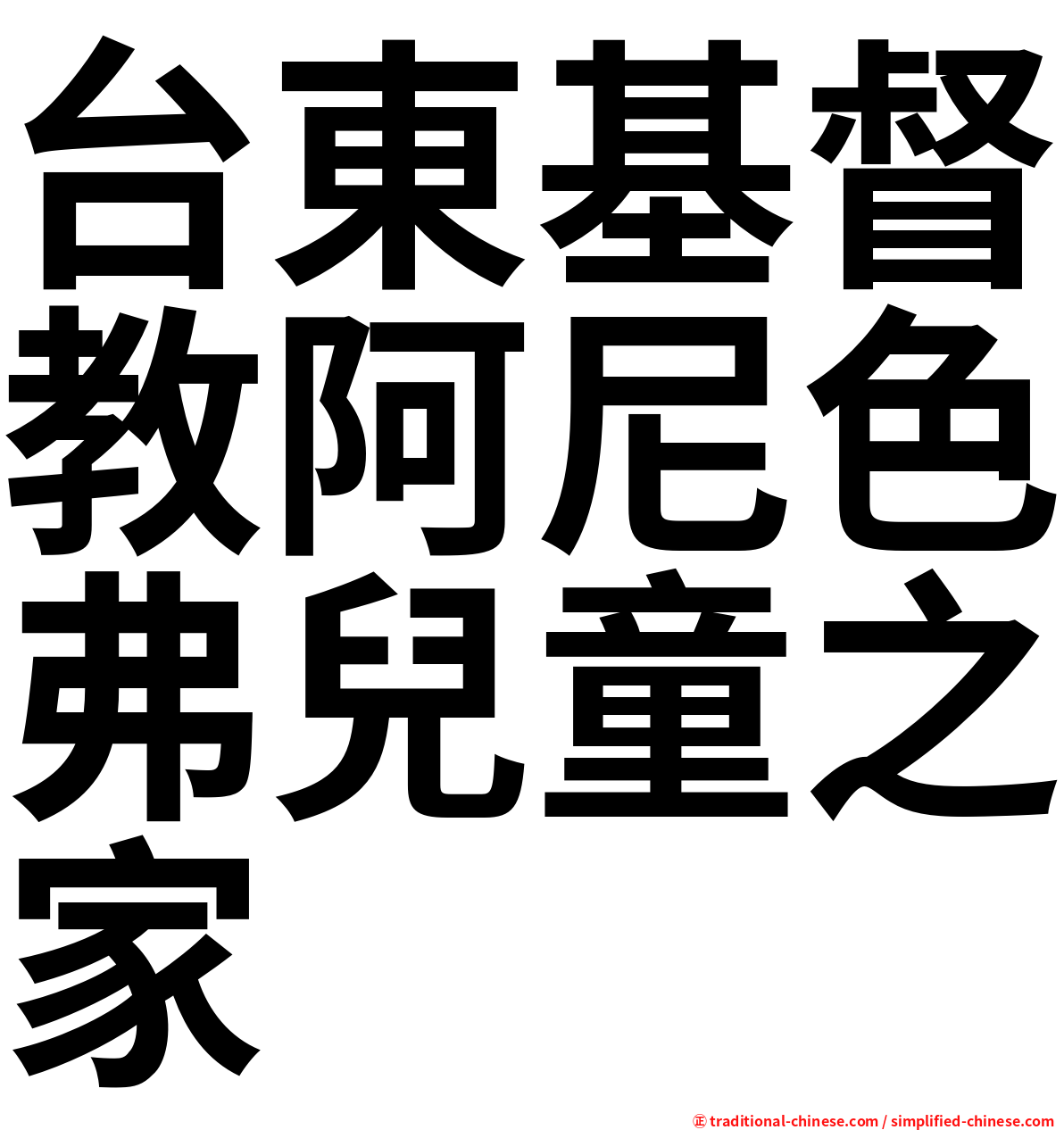 台東基督教阿尼色弗兒童之家