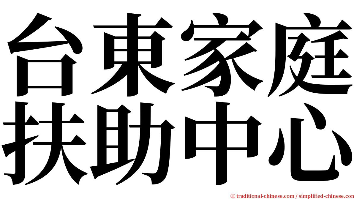 台東家庭扶助中心 serif font