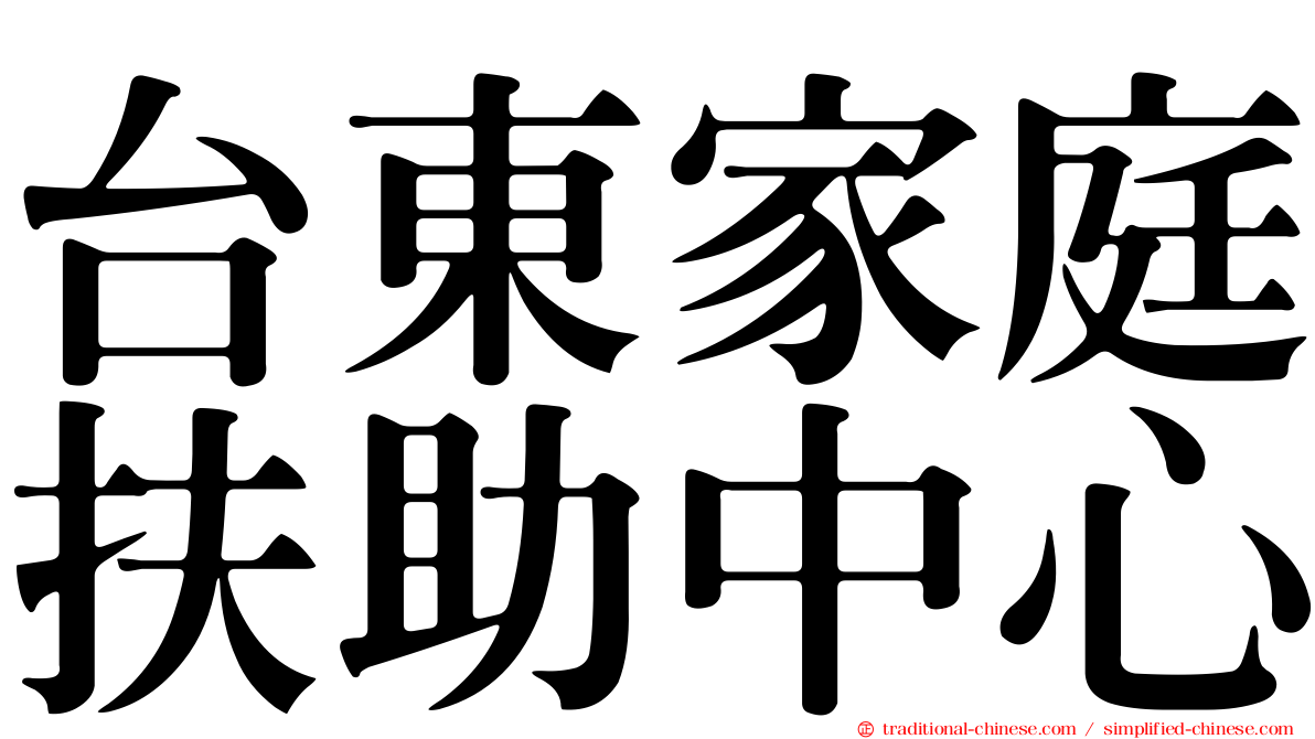 台東家庭扶助中心