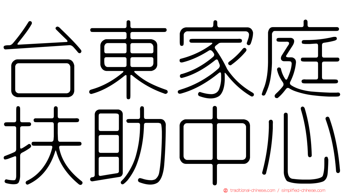 台東家庭扶助中心