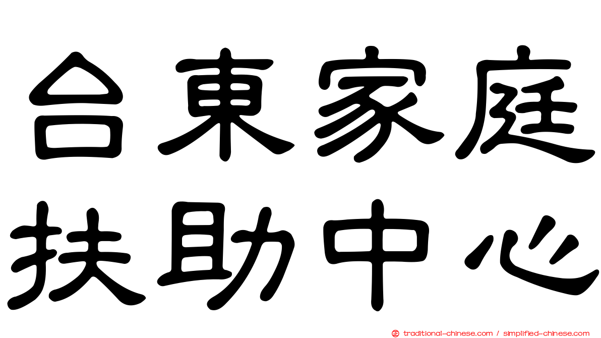 台東家庭扶助中心