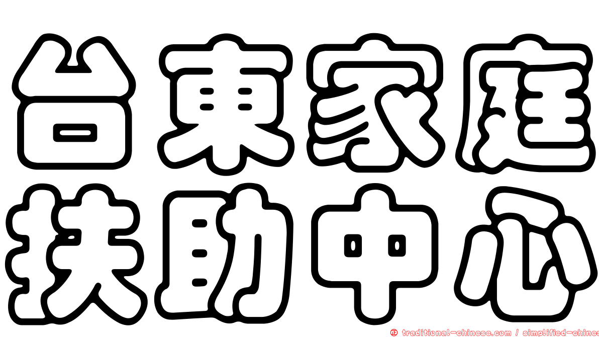 台東家庭扶助中心
