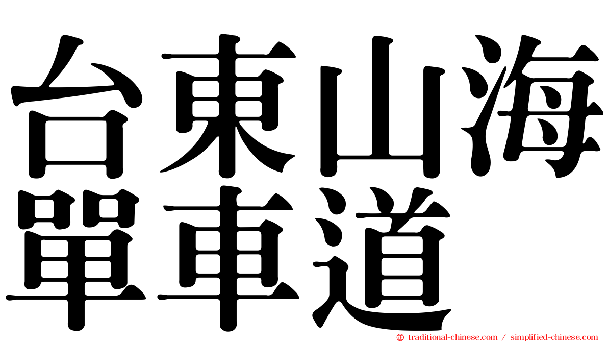 台東山海單車道
