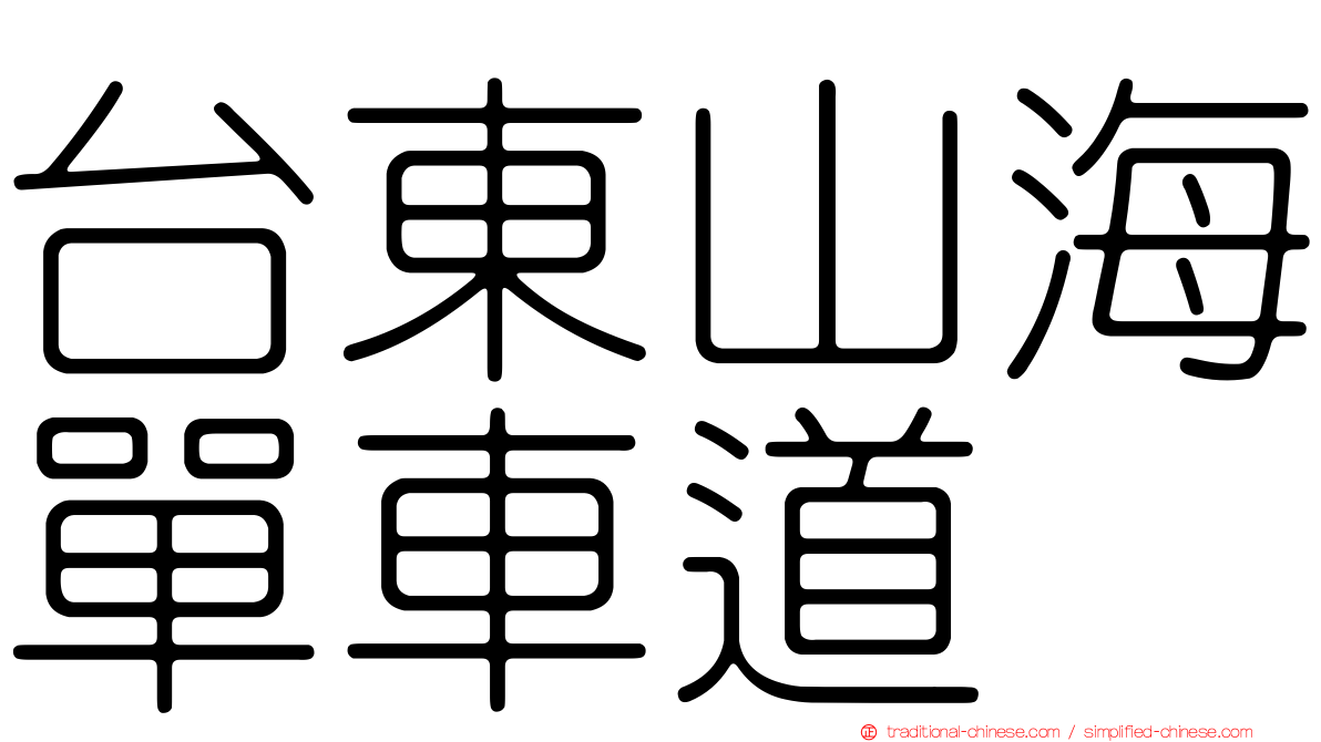 台東山海單車道