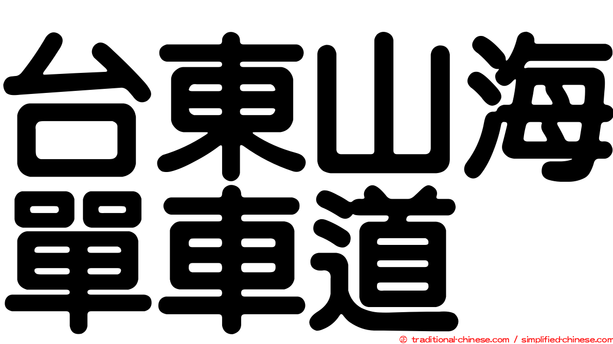 台東山海單車道