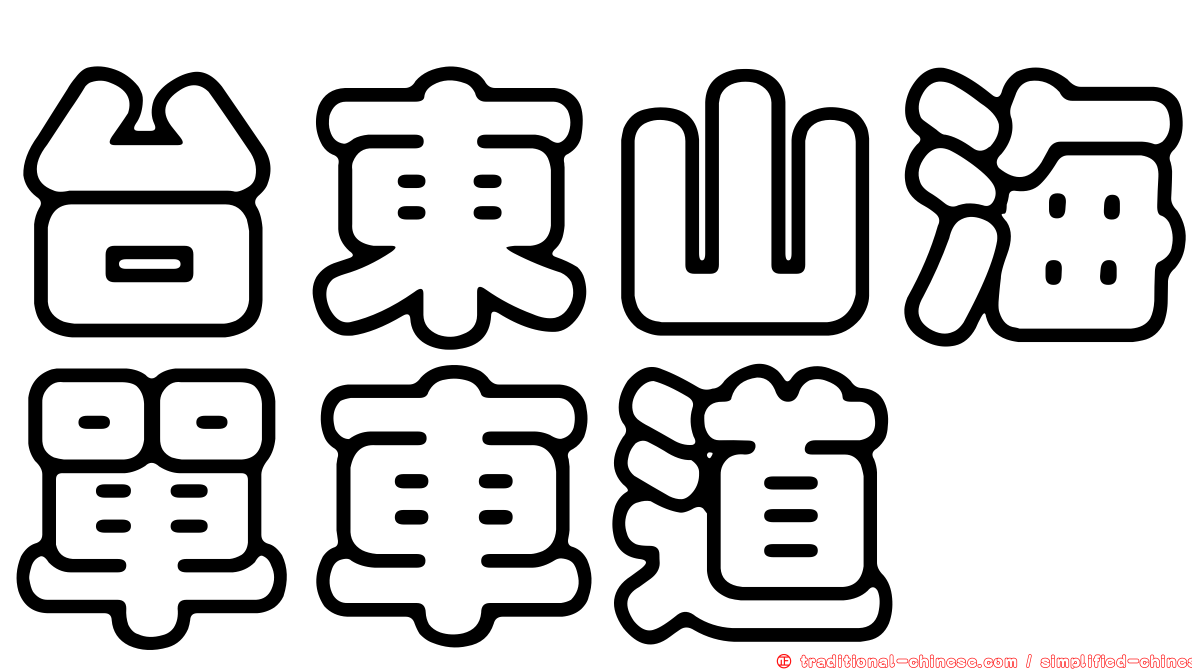 台東山海單車道