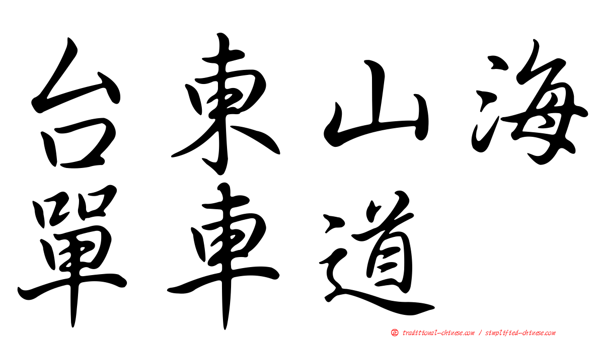 台東山海單車道